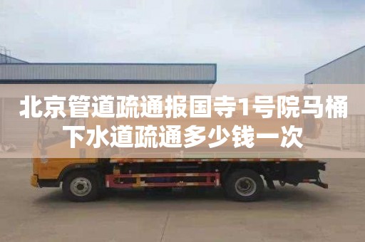 北京管道疏通报国寺1号院马桶下水道疏通多少钱一次