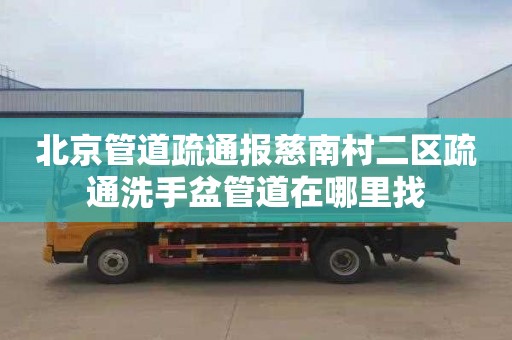 北京管道疏通报慈南村二区疏通洗手盆管道在哪里找