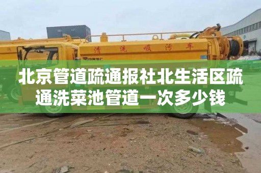北京管道疏通报社北生活区疏通洗菜池管道一次多少钱