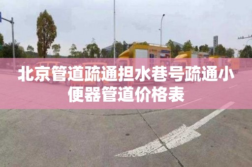 北京管道疏通担水巷号疏通小便器管道价格表