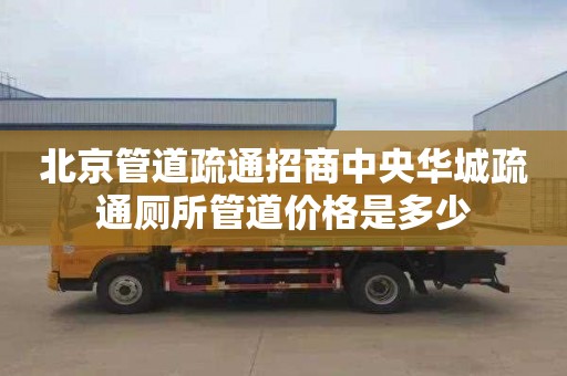 北京管道疏通招商中央华城疏通厕所管道价格是多少