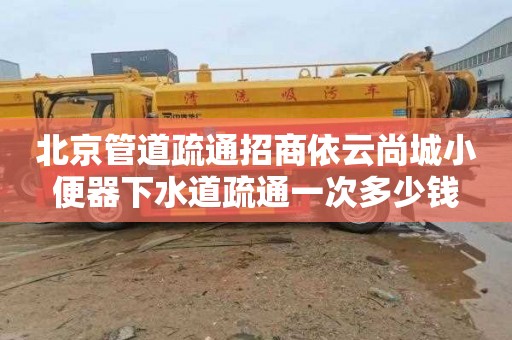 北京管道疏通招商依云尚城小便器下水道疏通一次多少钱