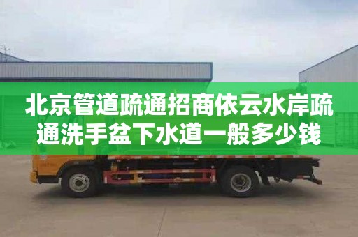 北京管道疏通招商依云水岸疏通洗手盆下水道一般多少钱
