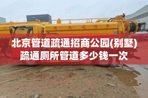 北京管道疏通招商公园(别墅)疏通厕所管道多少钱一次