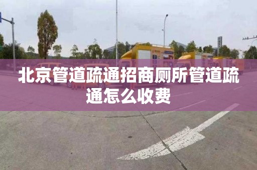 北京管道疏通招商厕所管道疏通怎么收费