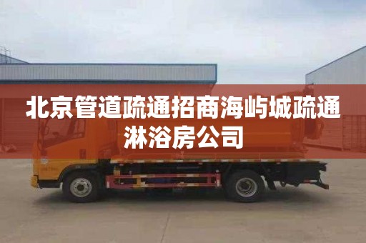 北京管道疏通招商海屿城疏通淋浴房公司