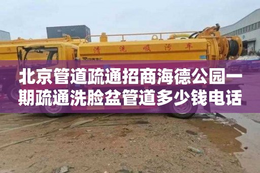 北京管道疏通招商海德公园一期疏通洗脸盆管道多少钱电话