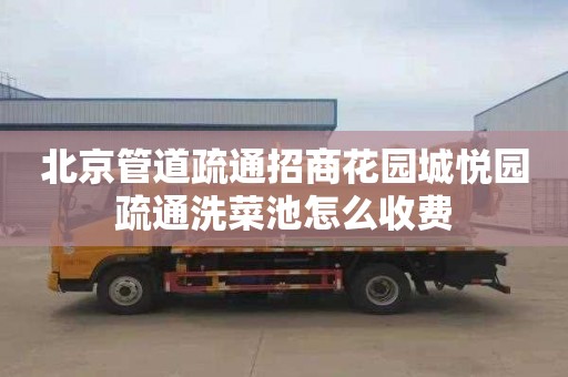 北京管道疏通招商花园城悦园疏通洗菜池怎么收费