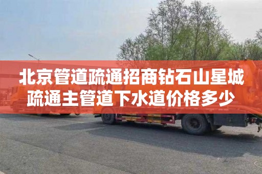 北京管道疏通招商钻石山星城疏通主管道下水道价格多少
