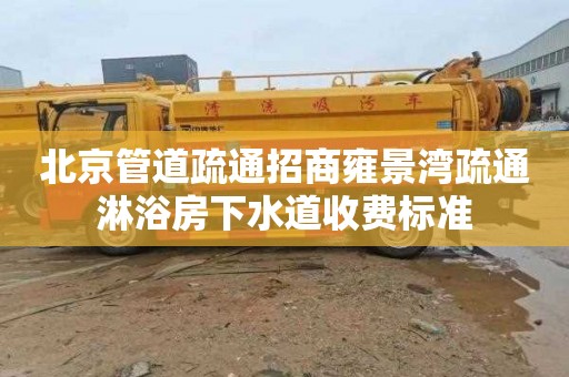 北京管道疏通招商雍景湾疏通淋浴房下水道收费标准