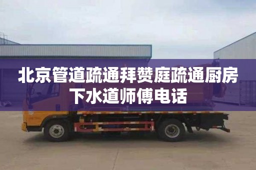 北京管道疏通拜赞庭疏通厨房下水道师傅电话