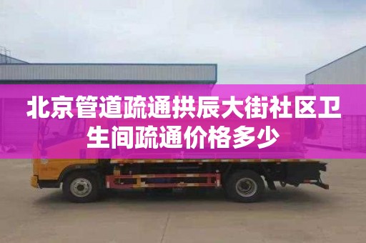 北京管道疏通拱辰大街社区卫生间疏通价格多少