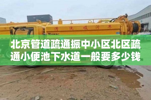 北京管道疏通振中小区北区疏通小便池下水道一般要多少钱