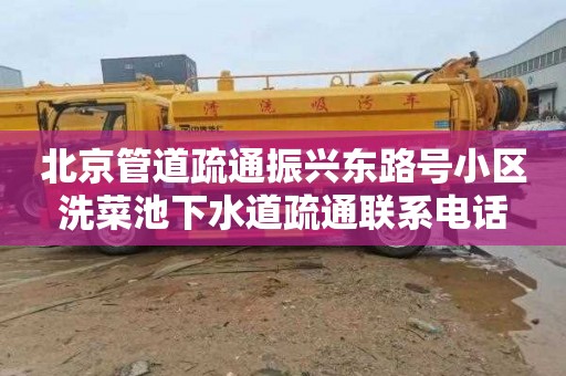 北京管道疏通振兴东路号小区洗菜池下水道疏通联系电话