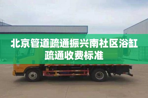 北京管道疏通振兴南社区浴缸疏通收费标准