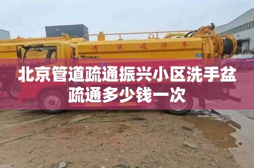 北京管道疏通振兴小区洗手盆疏通多少钱一次