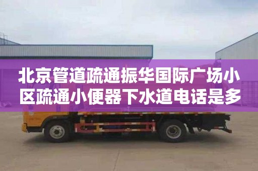 北京管道疏通振华国际广场小区疏通小便器下水道电话是多少