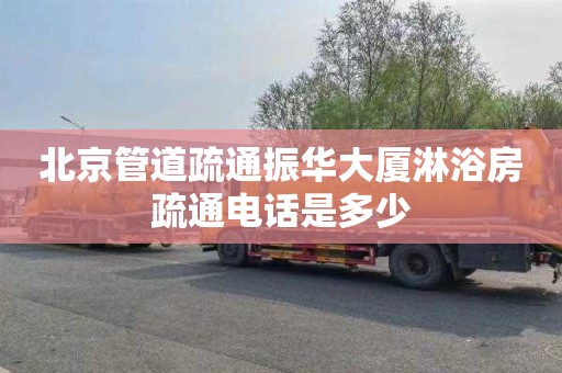 北京管道疏通振华大厦淋浴房疏通电话是多少