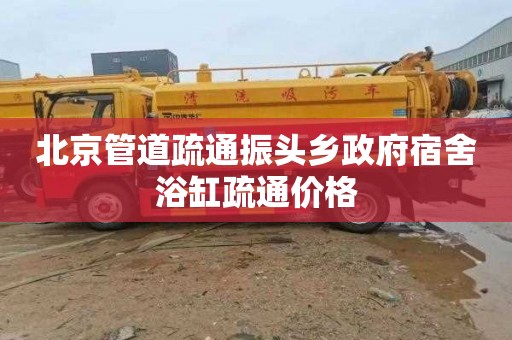 北京管道疏通振头乡政府宿舍浴缸疏通价格