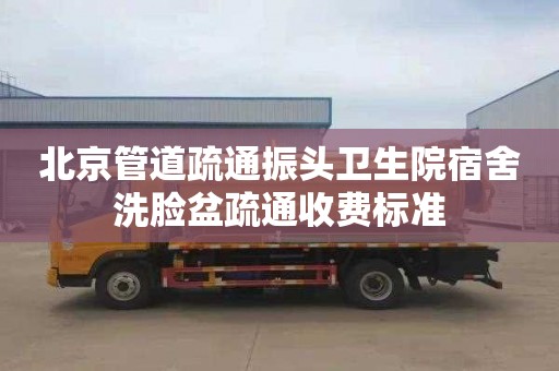 北京管道疏通振头卫生院宿舍洗脸盆疏通收费标准