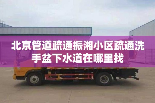 北京管道疏通振湘小区疏通洗手盆下水道在哪里找