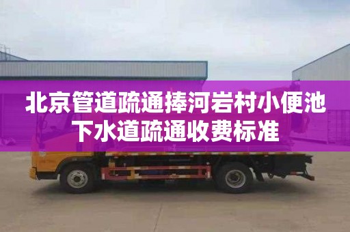 北京管道疏通捧河岩村小便池下水道疏通收费标准