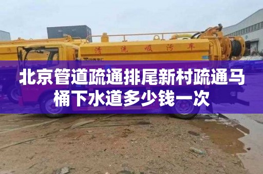 北京管道疏通排尾新村疏通马桶下水道多少钱一次