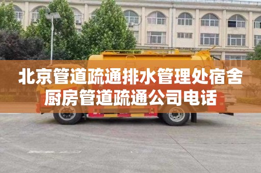 北京管道疏通排水管理处宿舍厨房管道疏通公司电话
