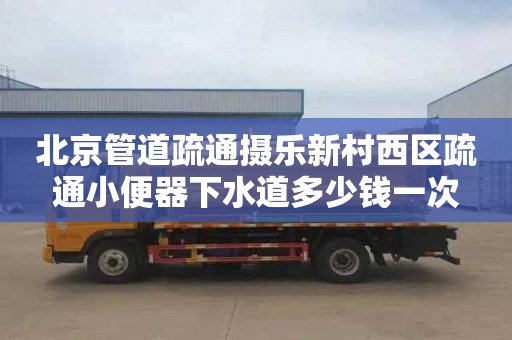 北京管道疏通摄乐新村西区疏通小便器下水道多少钱一次