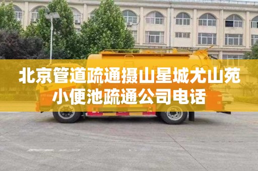北京管道疏通摄山星城尤山苑小便池疏通公司电话