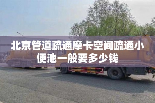 北京管道疏通摩卡空间疏通小便池一般要多少钱