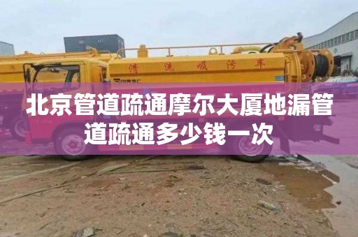 北京管道疏通摩尔大厦地漏管道疏通多少钱一次