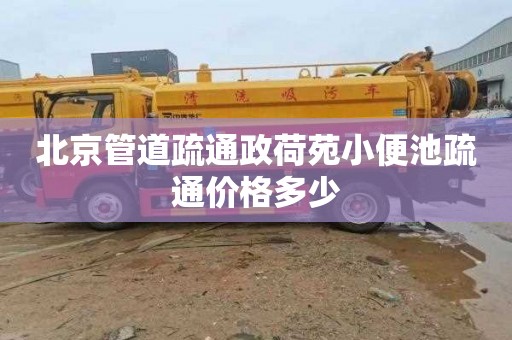 北京管道疏通政荷苑小便池疏通价格多少