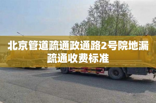 北京管道疏通政通路2号院地漏疏通收费标准