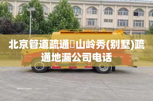北京管道疏通敔山岭秀(别墅)疏通地漏公司电话