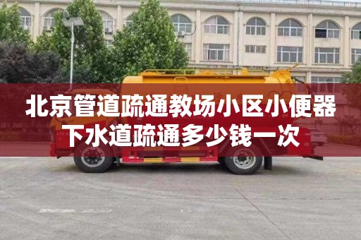 北京管道疏通教场小区小便器下水道疏通多少钱一次