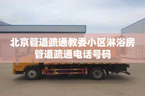北京管道疏通教委小区淋浴房管道疏通电话号码
