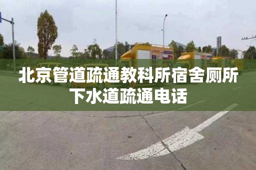 北京管道疏通教科所宿舍厕所下水道疏通电话