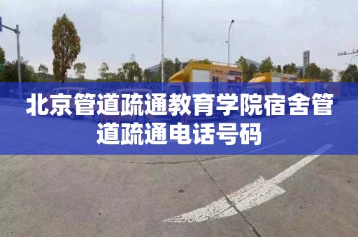 北京管道疏通教育学院宿舍管道疏通电话号码
