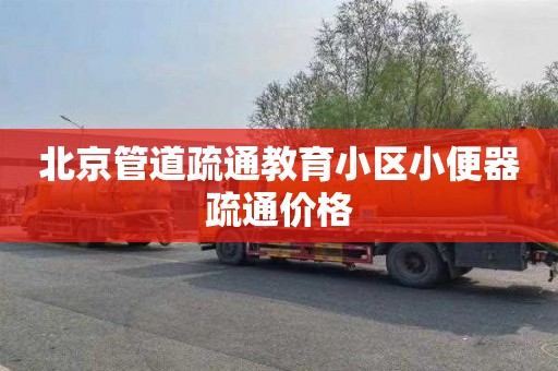 北京管道疏通教育小区小便器疏通价格