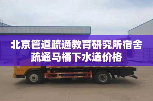 北京管道疏通教育研究所宿舍疏通马桶下水道价格