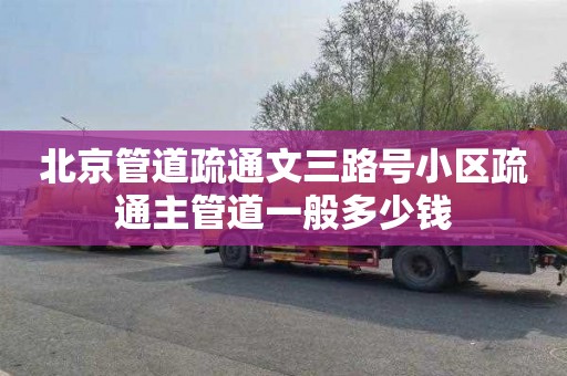 北京管道疏通文三路号小区疏通主管道一般多少钱