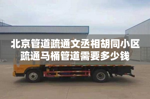 北京管道疏通文丞相胡同小区疏通马桶管道需要多少钱