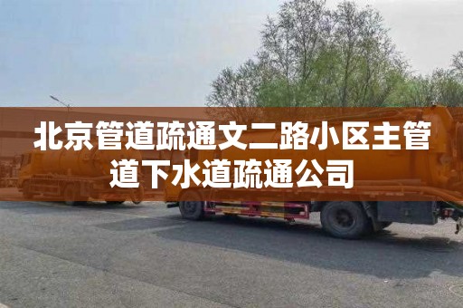 北京管道疏通文二路小区主管道下水道疏通公司