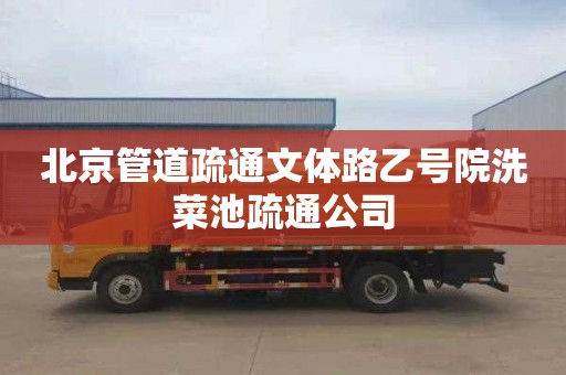 北京管道疏通文体路乙号院洗菜池疏通公司