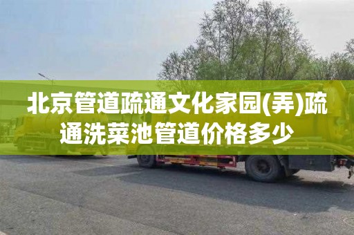 北京管道疏通文化家园(弄)疏通洗菜池管道价格多少