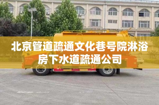 北京管道疏通文化巷号院淋浴房下水道疏通公司