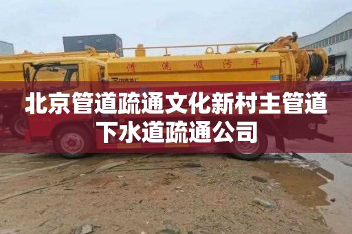 北京管道疏通文化新村主管道下水道疏通公司