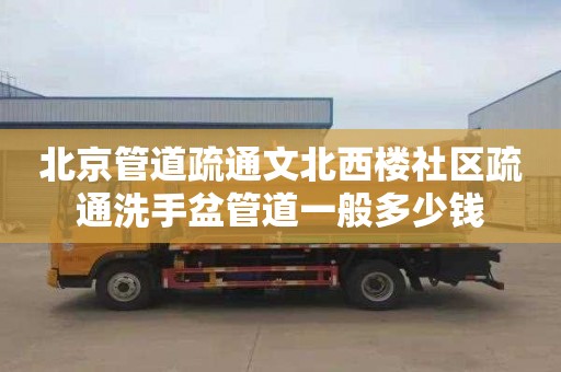 北京管道疏通文北西楼社区疏通洗手盆管道一般多少钱