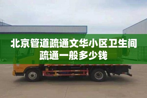 北京管道疏通文华小区卫生间疏通一般多少钱